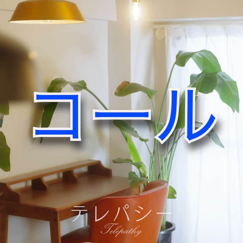 テレパシー