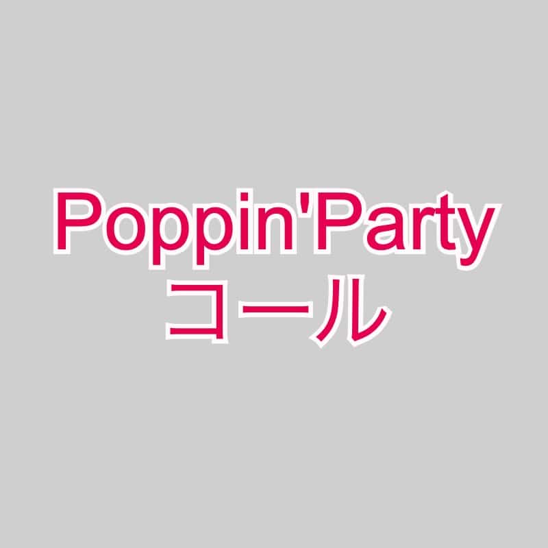 ぽっぴん'しゃっふる