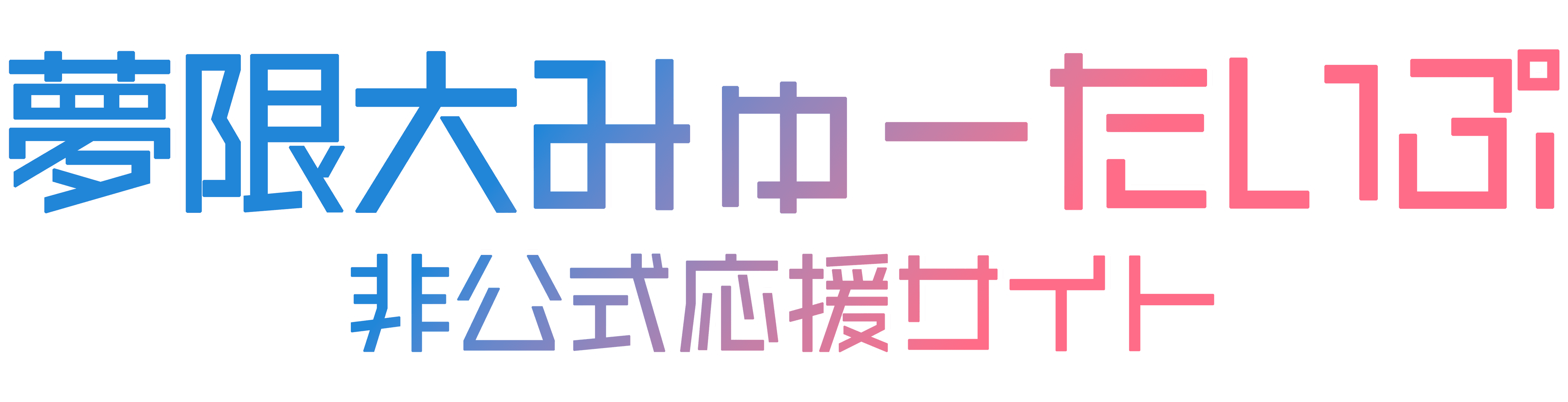 夢限大みゅーたいぷ 応援サイト トップ画像