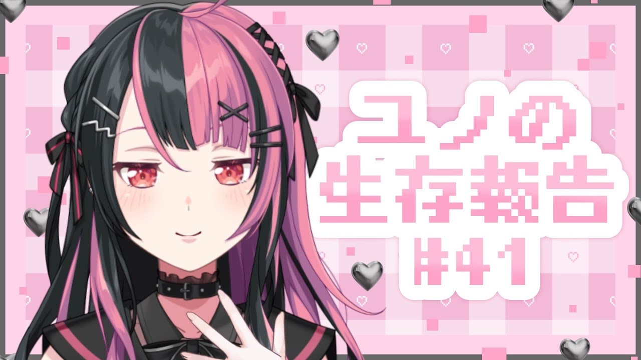 【月に一度の】ユノの生存報告 #41 【千石ユノ / 夢限大みゅーたいぷ】