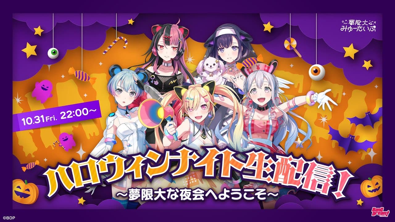#ゆめみた ハロウィンナイト生配信 ～夢限大な夜会へようこそ～ 🛸🎃【夢限大みゅーたいぷ】