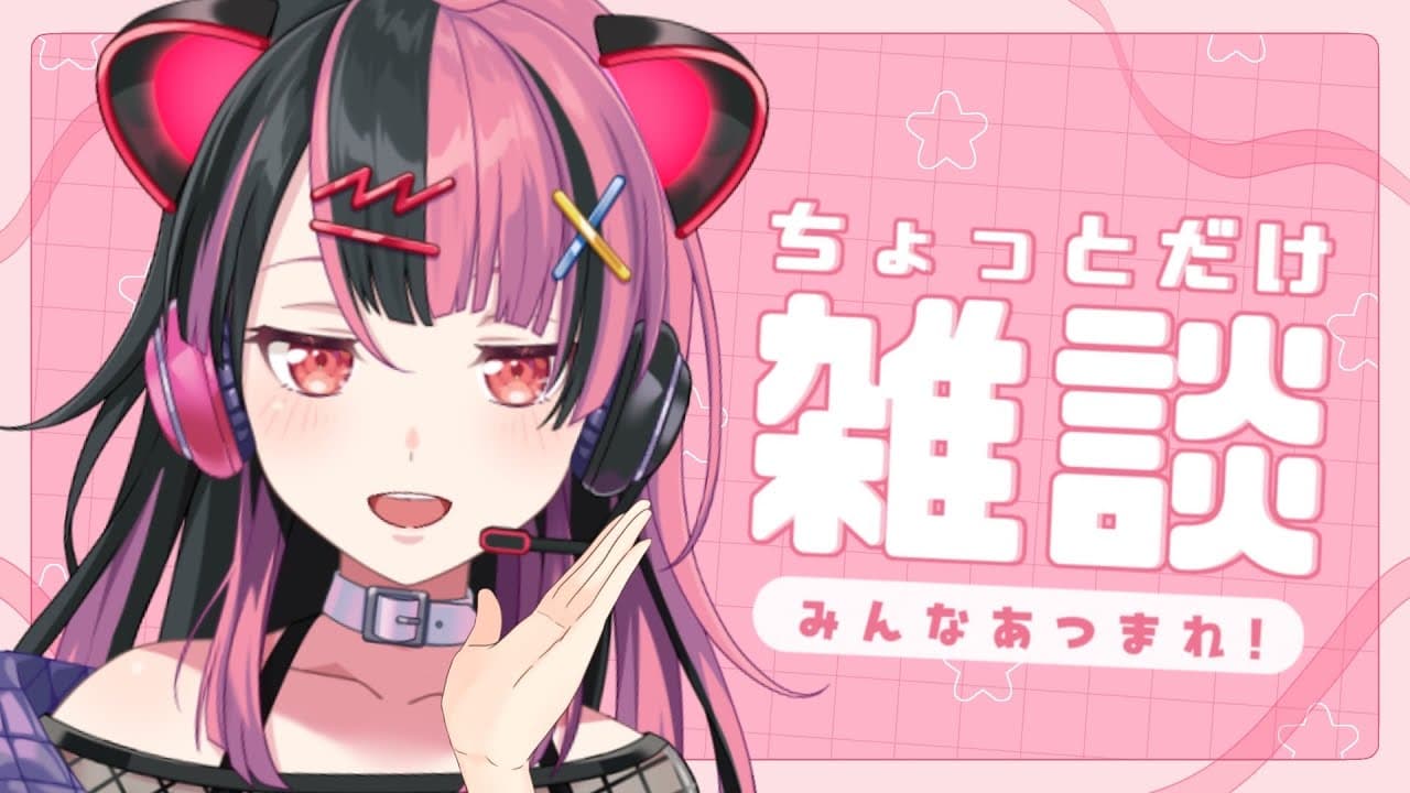 【雑談】ちょっとだけおしゃべり【 #千石ユノ / #夢限大みゅーたいぷ 】