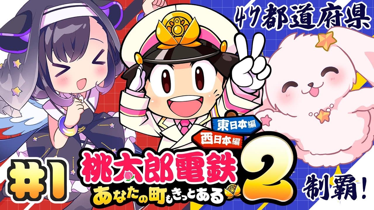 【桃鉄2】47都道府県のプロになる❣🌎＃1【夢限大みゅーたいぷ/藤都子】
