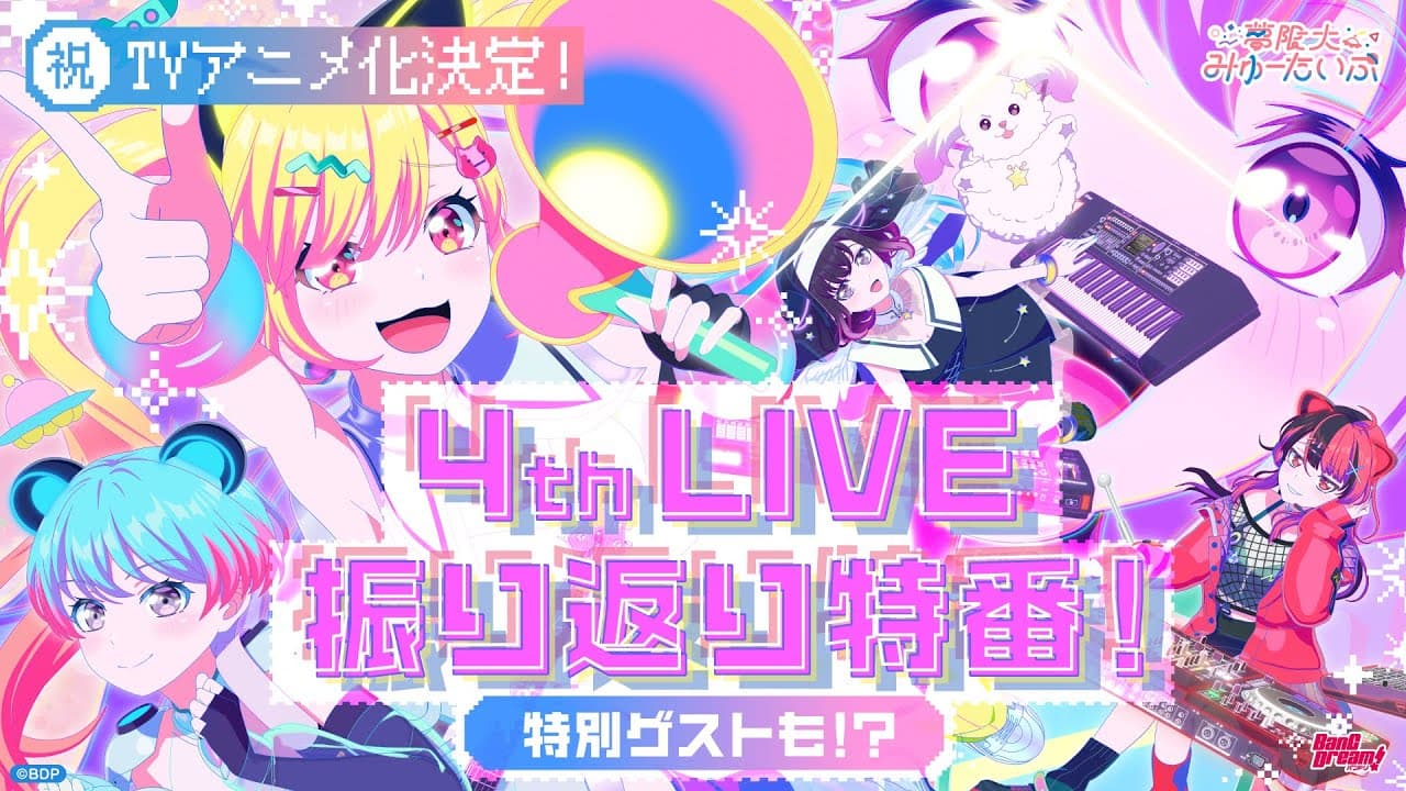 【祝・アニメ化決定！🎉】夢限大みゅーたいぷ 4th LIVE 振り返り特番🛸🎉【夢限大みゅーたいぷ】