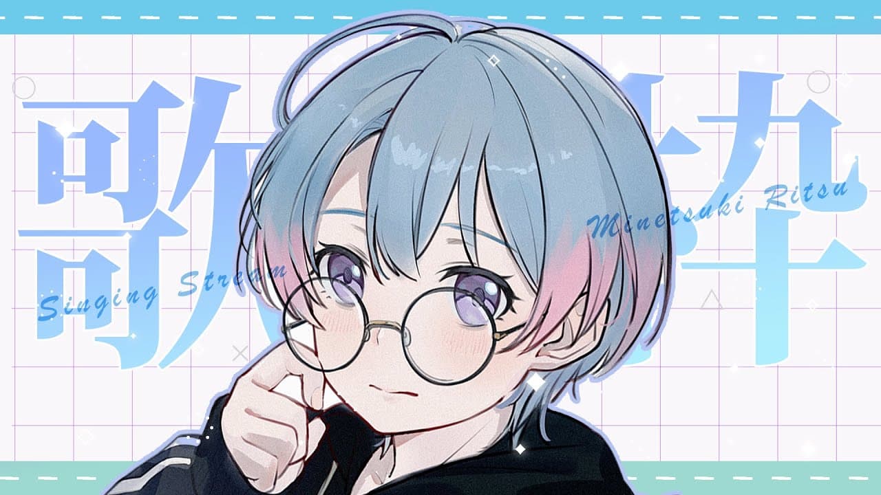 【歌枠 】真夜中アニソンもりもりうたわく(^-^)♪【峰月律/夢限大みゅーたいぷ】