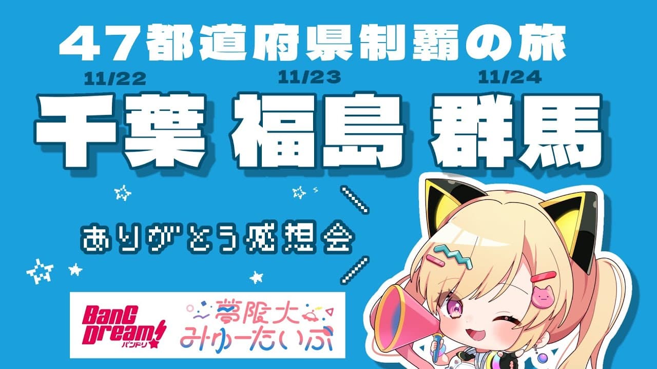 【🟡雑談/備忘録】 ミニライブありがとう！✨️47都道府県制覇の旅day1-3、千葉！福島！群馬！#ゆめみた47   #Shorts #Vtuber 【 仲町あられ / 夢限大みゅーたいぷ 】
