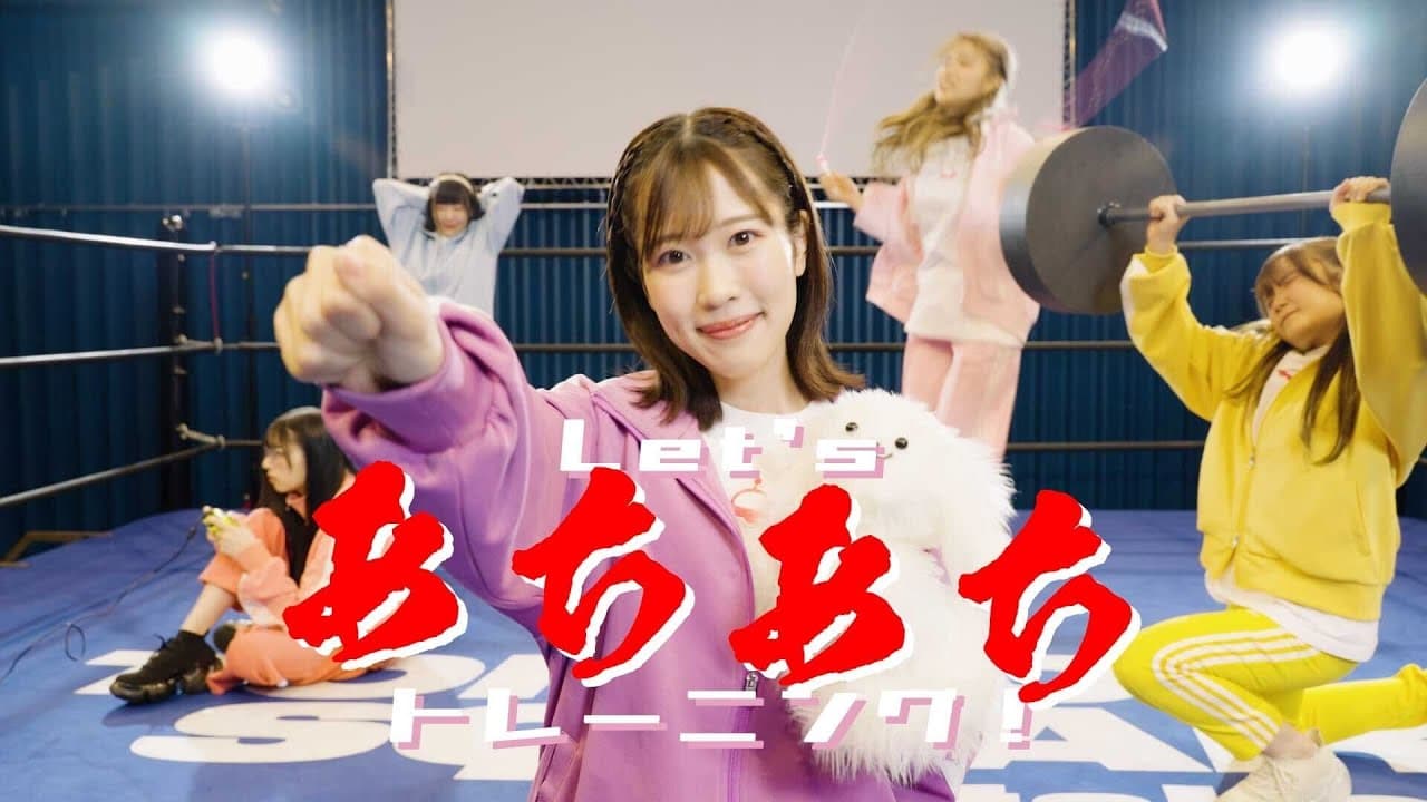 【Official Music Video】夢限大みゅーたいぷ「LET'Sあちあちトレーニング！」