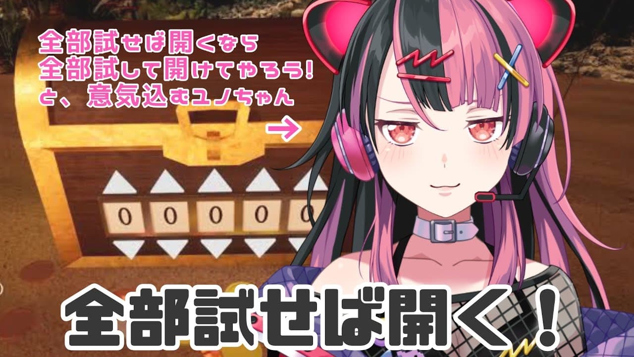 【 #全部試せば開く 】勝ち確ゲームを余裕でクリアする千石ユノさんを眺めるだけの配信【 #千石ユノ / #夢限大みゅーたいぷ 】