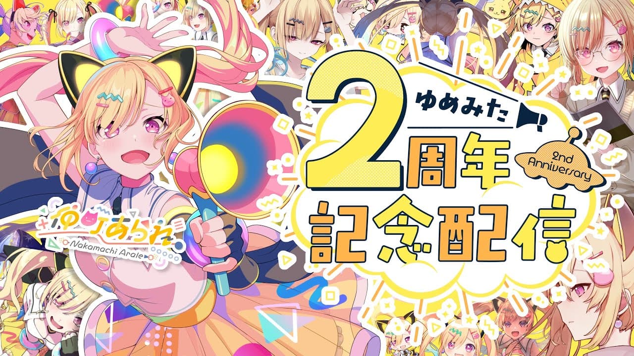 【🟡2周年記念】デビューから2周年！✨️は、初配信振り返るんですか…(震え声)【 仲町あられ / 夢限大みゅーたいぷ 】