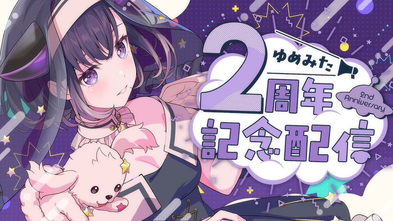 【デビュー2周年】ぽめてとう🎉ありゃとう❣二周年おいわい配信【夢限大みゅーたいぷ/藤都子】