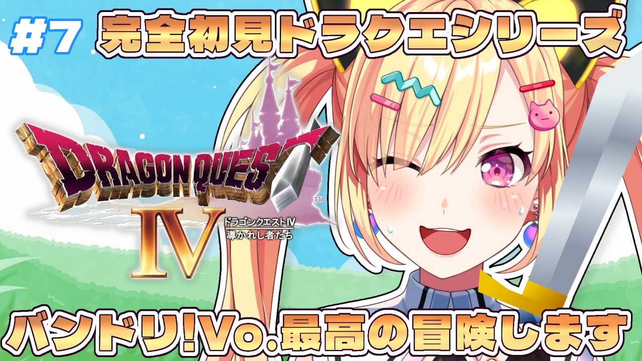 【🟡ドラクエ4】 ＃7　完全初見！人生で絶対やるべき名作！？“伝説の名曲と冒険”🎼 ※ネタバレ注意 #Shorts #Vtuber 【 仲町あられ / 夢限大みゅーたいぷ 】