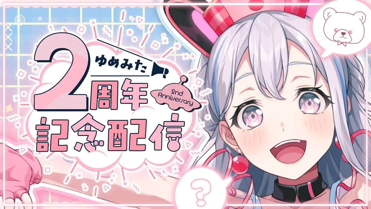 【💗2周年記念💗】㊗️デビュー記念でついに...あれを！？でんかのほうとー‼️【宮永ののか/ゆめみた】#夢限大みゅーたいぷ #2周年記念 