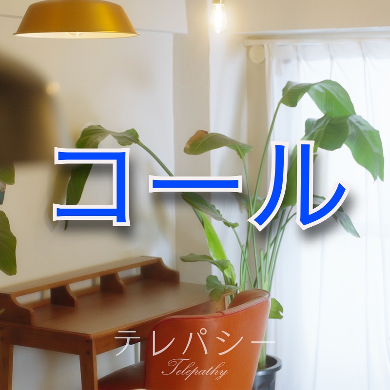 テレパシー