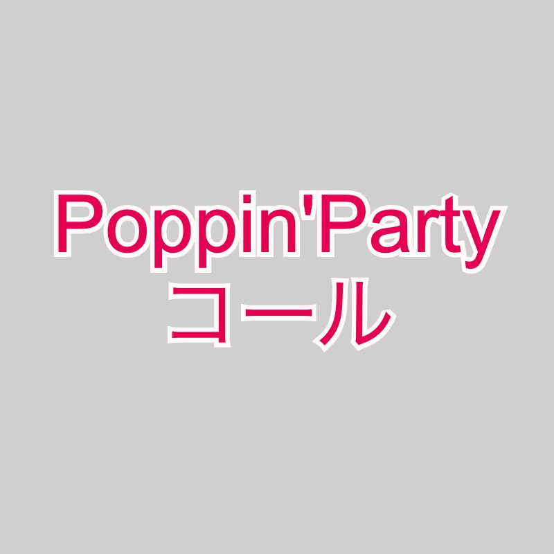 ぽっぴん'しゃっふる